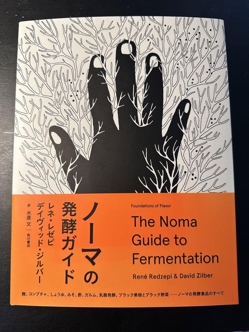 ノーマの発酵ガイド